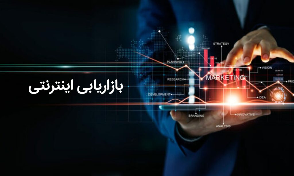 بازرایابی اینترنتی پس از طراحی سایت