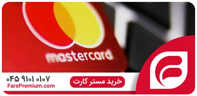 استفاده از مستر کارت برای خریدهای آنلاین