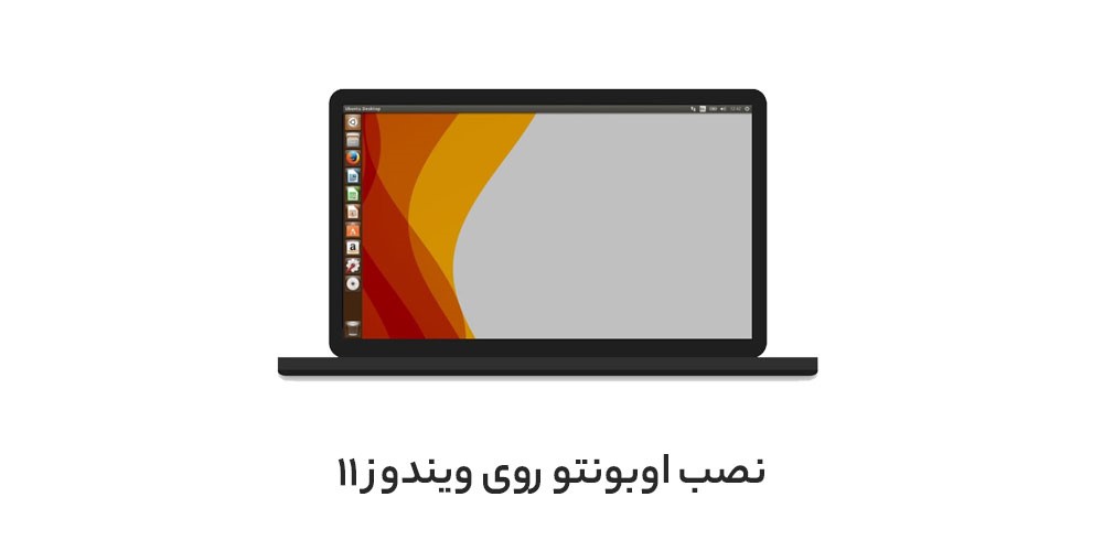 نحوه نصب اوبونتو روی ویندوز 11