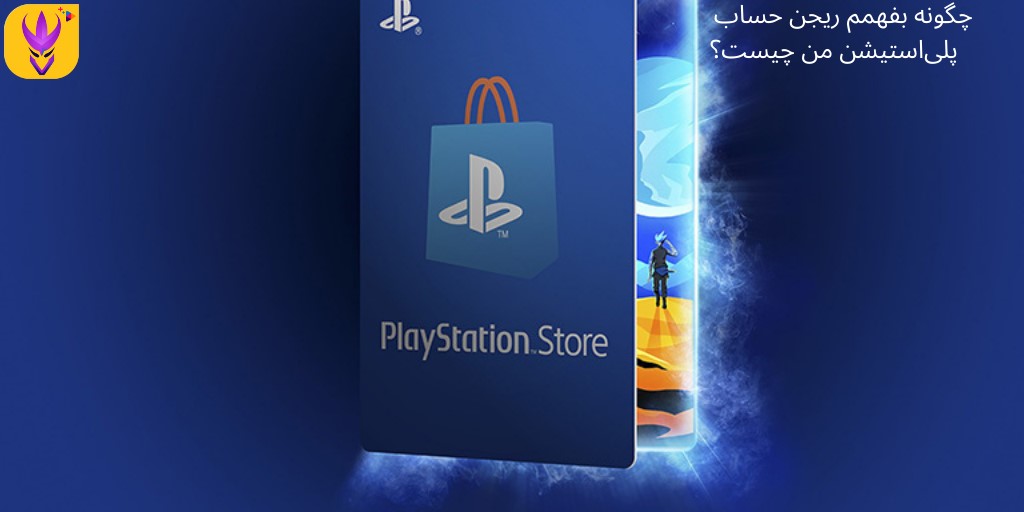خرید گیفت کارت پلی‌استیشن