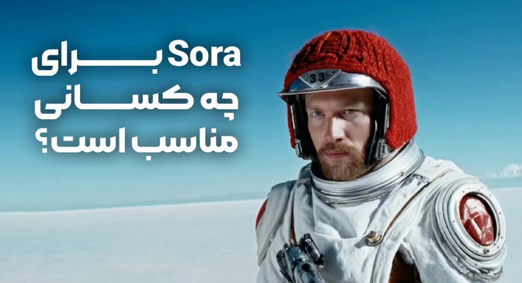 سورا برای چه کسانی مناسب است؟