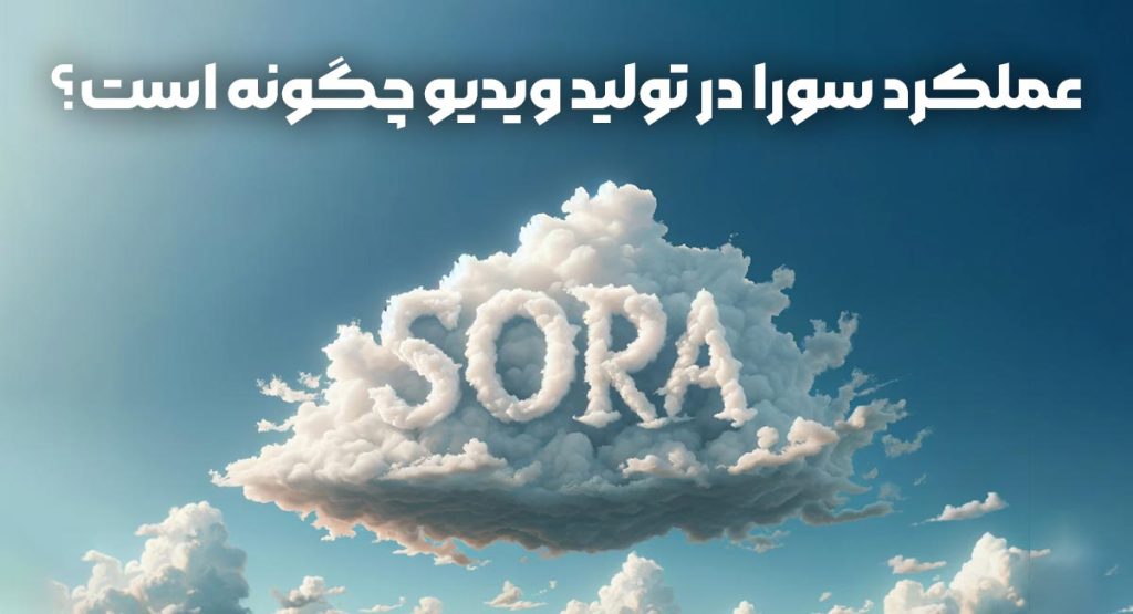 عملکرد سورا در تولید ویدیو چگونه است؟