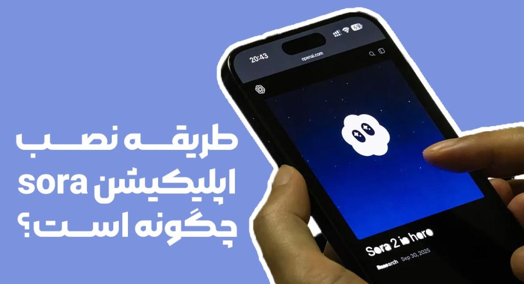 طریقه نصب اپلیکیشن sora چگونه است؟