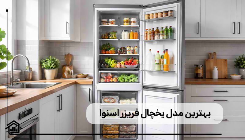 بهترین مدل یخچال فریزر اسنوا