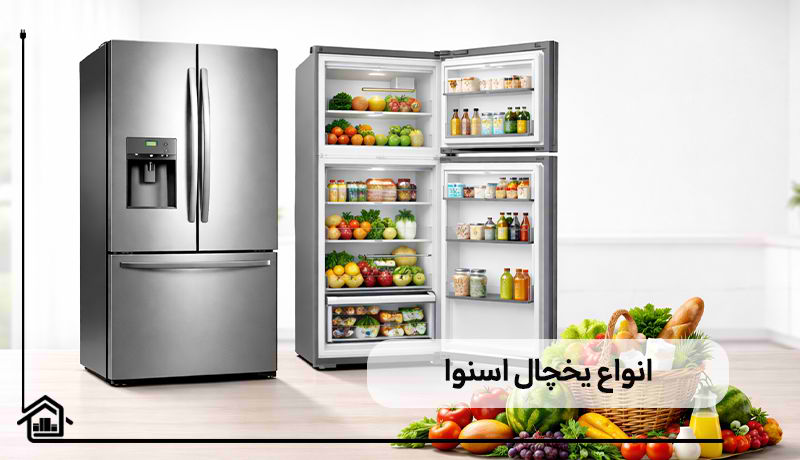 انواع یخچال اسنوا