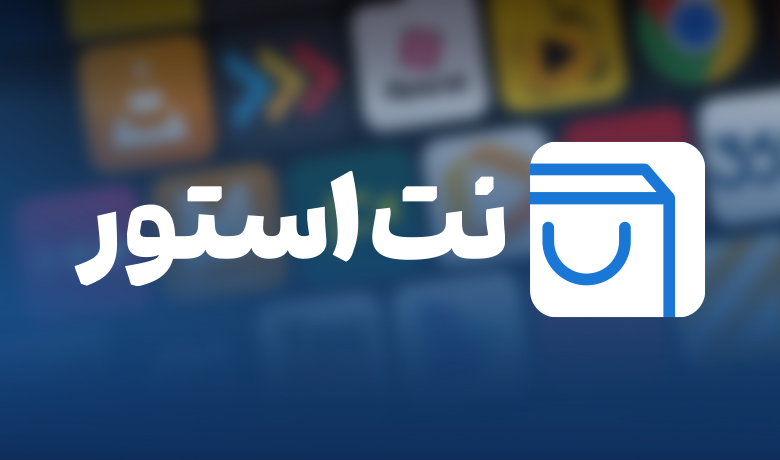 راهنمای دانلود و نصب فروشگاه نرم افزاری نت استور